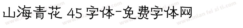山海青花 45 字体字体转换